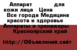 Аппарат «Twinrey» для кожи лица › Цена ­ 10 550 - Все города Медицина, красота и здоровье » Аппараты и тренажеры   . Красноярский край